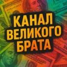 Канал Великого Брата