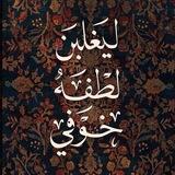 ‏- وَلِتَطْمَئِنَّ قُلُوبُكُم | ᰔᩚ .