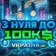 З нуля до 100К$ УКРАЇНА 🇺🇦