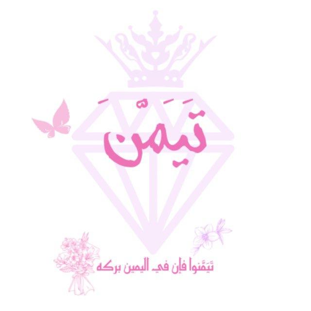 تَيَمَّنَ🌸
