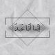 إنَّما أنَـا عَبْـدٌ