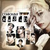 стэйская жизнь | skz