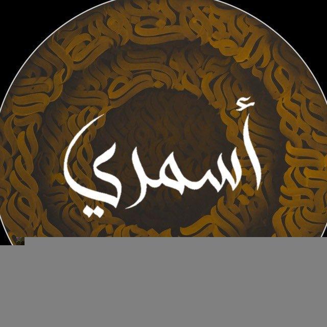 أسمري