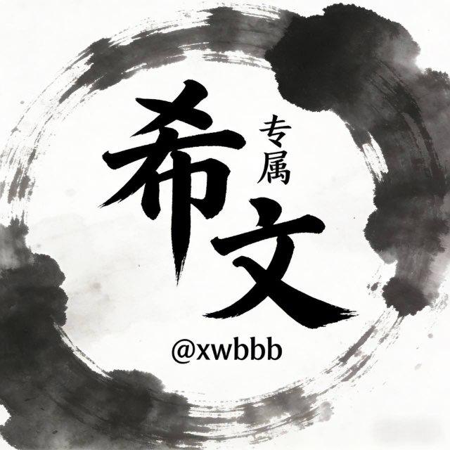 希文 业务频道