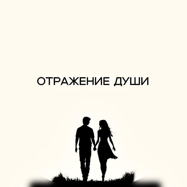 otrazheniyedushi_offical