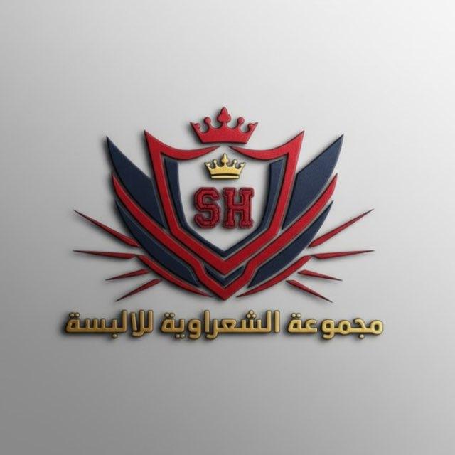 شركة الشعراوية لبيع ملابس الجمله