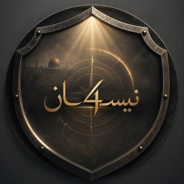 نيسـ4ـان.