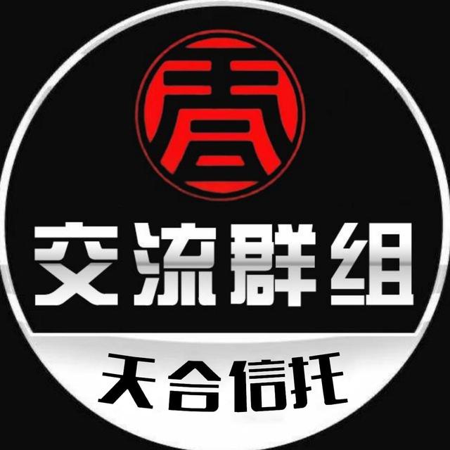 天合支付【 交流群组】