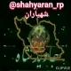 👑 کانال شهیاران rp 👑