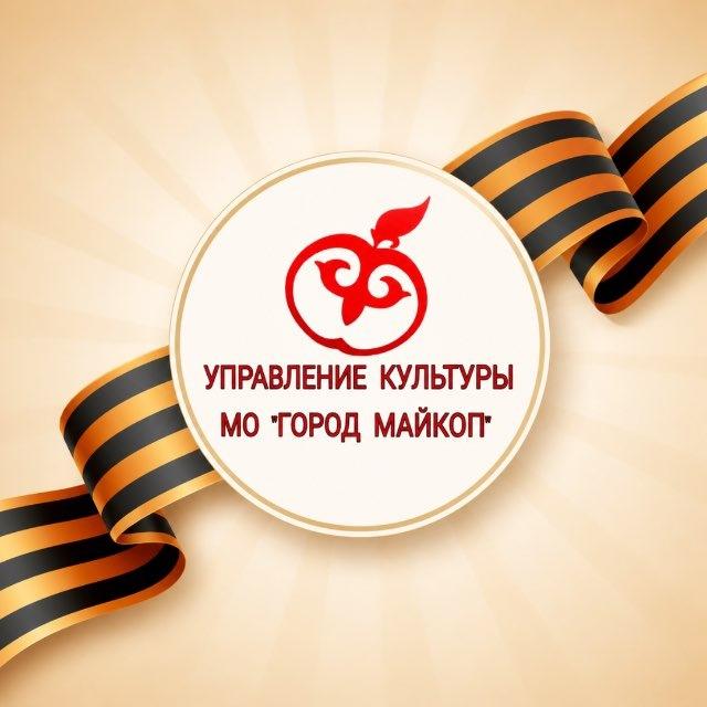 Управление культуры МО"Город Майкоп "
