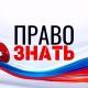 ПРАВО ЗНАТЬ