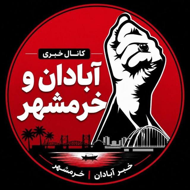 آبادان و خرمشهر