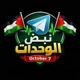 نبض الوحدات ✌️🇵🇸