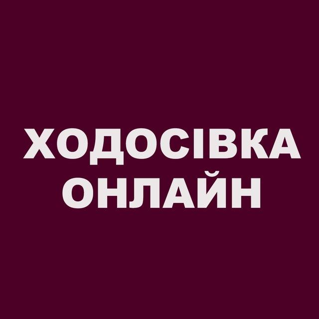 Ходосівка Онлайн | Феодосіївська громада