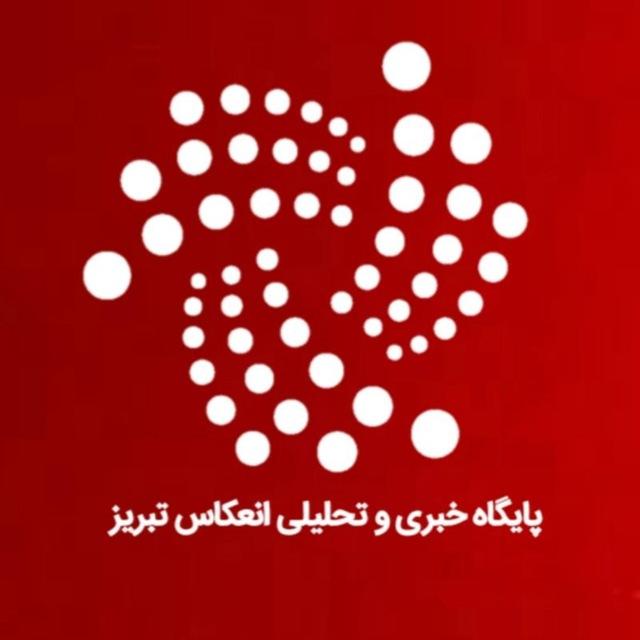 انعکاس تبریز