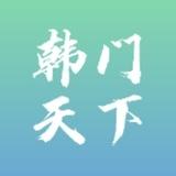 混的韩官方频道（接码查档）