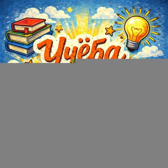 Учеба в удовольствие|мотивация~подготовка