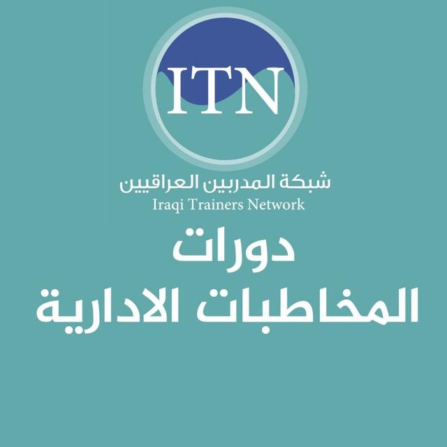 دورات المخاطبات الادارية