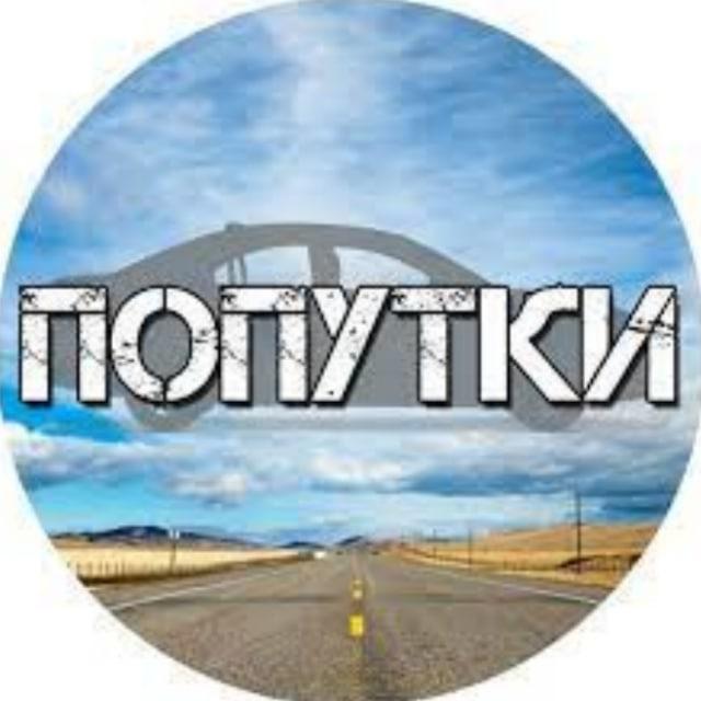 Попутчики | Перевозчики Украина
