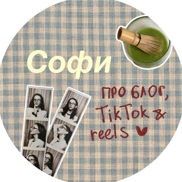 Софи про блог, tiktok и reels