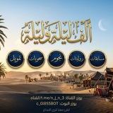 ﺣكاﻳة‌‌‌‌ اﻟﻓ‌‌‌‌ ﻟﻳﻟﮬ‌‌‌‌ وﻟﻳﻟﮬ𓄂