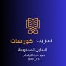 كورسات مسربة مجانية ( الرسمية )