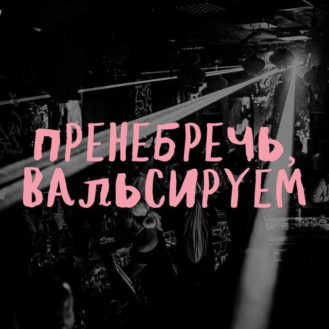 Пренебречь, вальсируем!