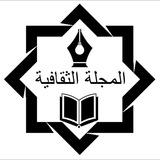 🌐 🌴المجلة_الثقافية🌴 ⭕️