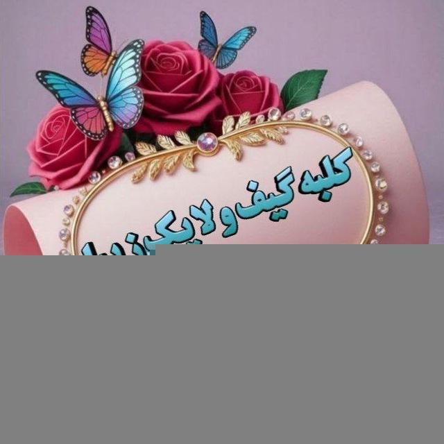 کلبه گیف ولایک زیبا