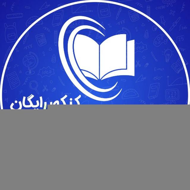 پی دی اف کنکور رایگان