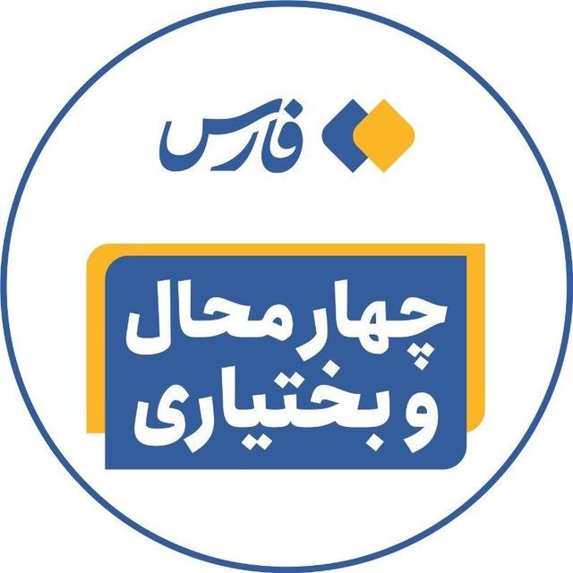 اخبار چهارمحال و بختیاری