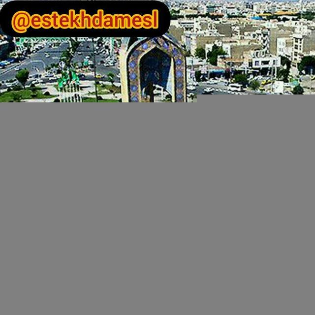 استخدام اسلامشهر