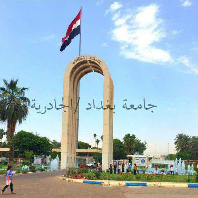 الدراسات الاولية _ جامعة بغداد