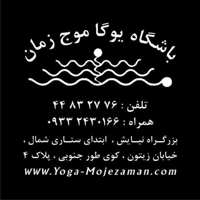 كانال مركز تخصصي يوگا موج زمان