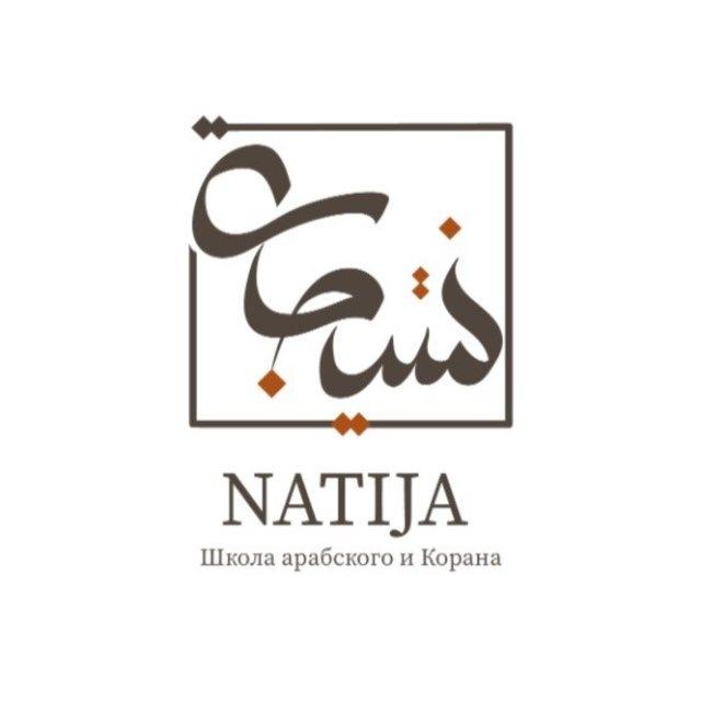 Арабский язык NATIJA