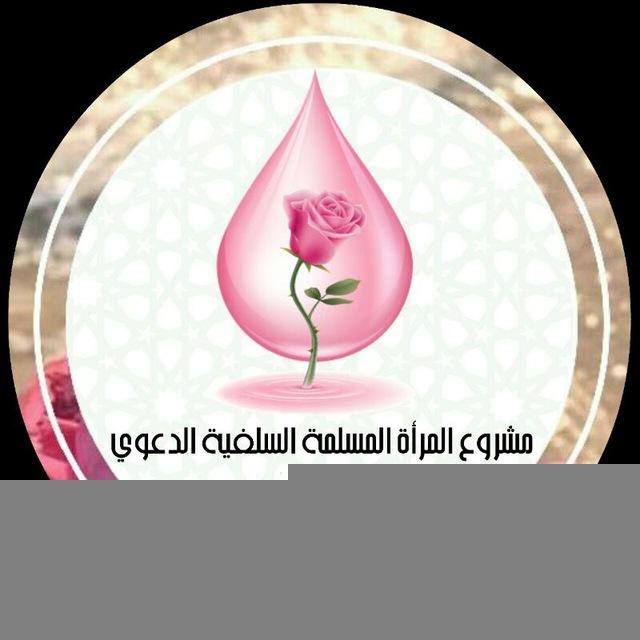 المرأة المسلمة السلفية