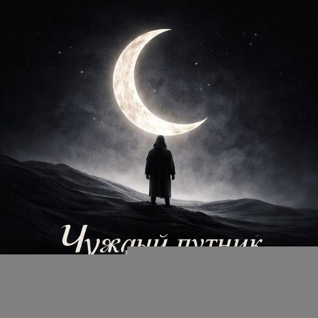 Чуждый путник