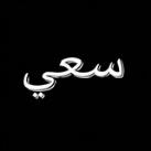 سعي 🤎"