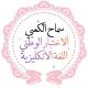 سماح الكعبي_ الاختبار الوطني للغة الانكليزية
