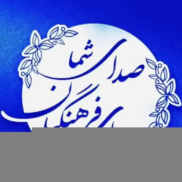صدای شما / صدای فرهنگیان
