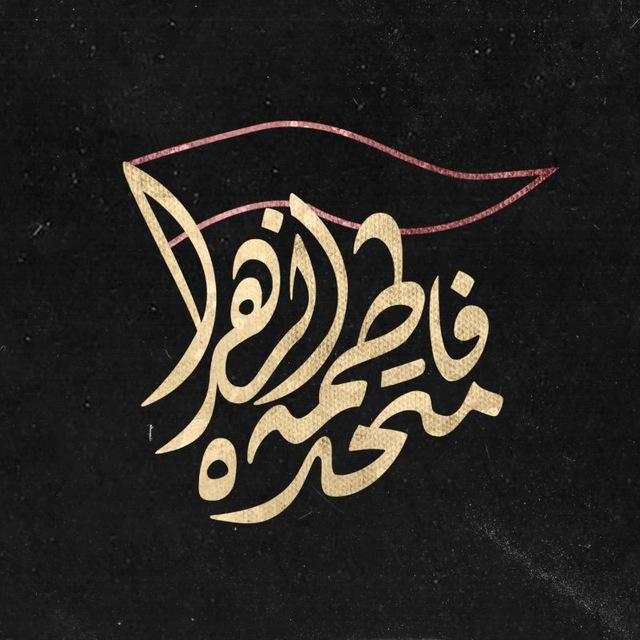 هیات‌متحده‌فاطمه‌الزهرا