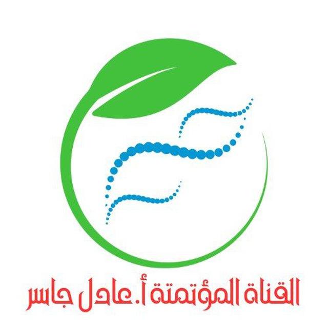 قناة علم الأحياء المؤتمتة /أ.عادل جاسر