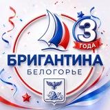 Бригантина «Белогорье»