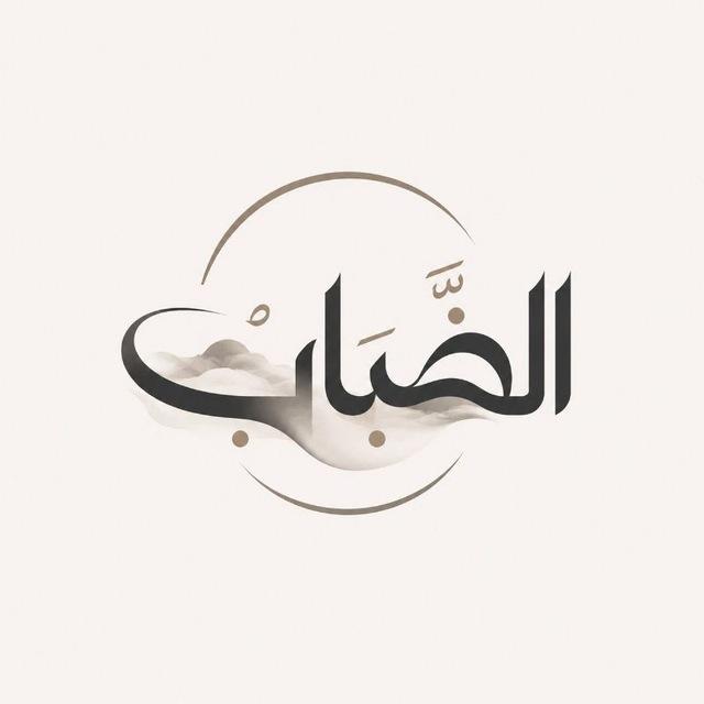 قَـنَاةُ | الضَّبَـابْ