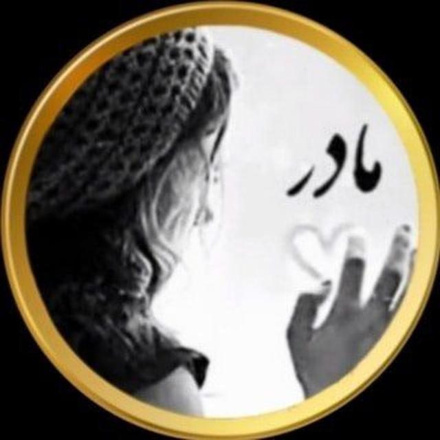 مرگ مادر کوچک غمی نیست، جگر می سوزد و درد کمی نیست 💔