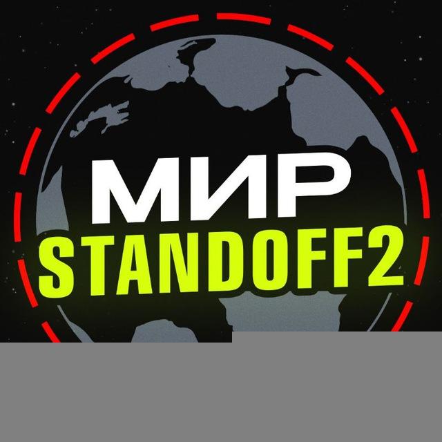 Мир standoff 2