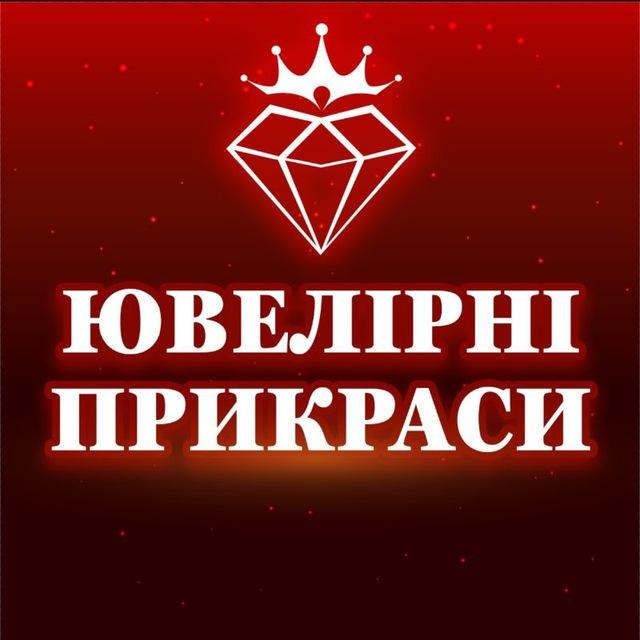 Ювелірні прикраси Кривий Ріг