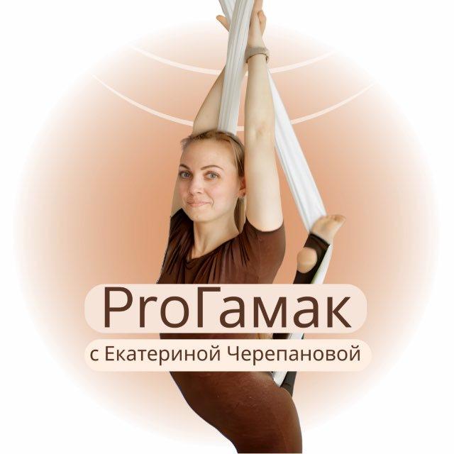 ПроГамак с Екатериной Черепановой