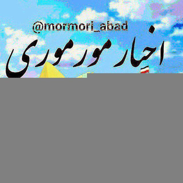 مورموری آباد