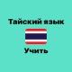 Тайский язык | Учить